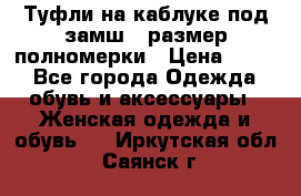 Туфли на каблуке под замш41 размер полномерки › Цена ­ 750 - Все города Одежда, обувь и аксессуары » Женская одежда и обувь   . Иркутская обл.,Саянск г.